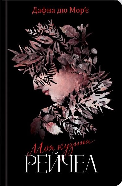 Моя кузина Рейчел