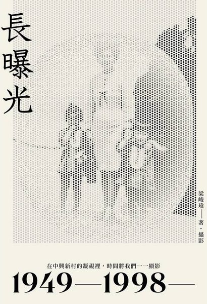 長曝光