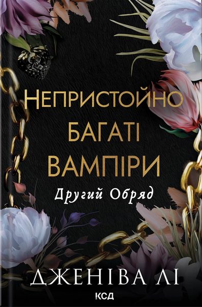 Другий Обряд