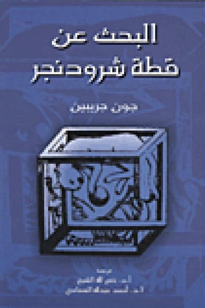 البحث عن قطة شرودنجر