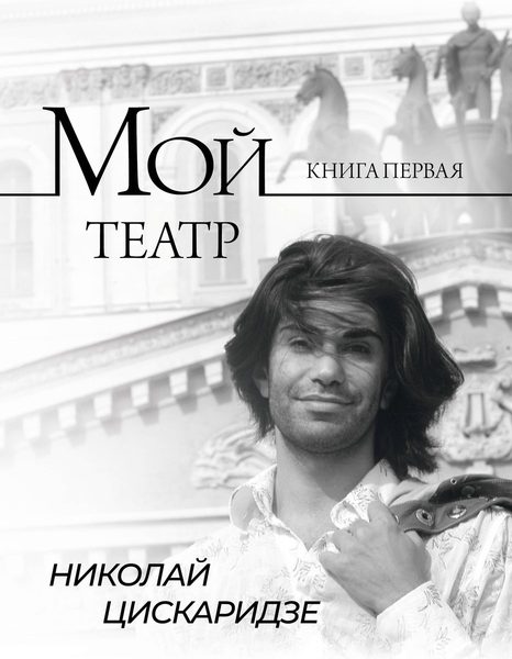 Мой театр. По страницам дневника. Книга 1