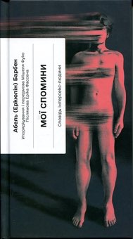 Мої спомини. Сповідь інтерсекс-людини