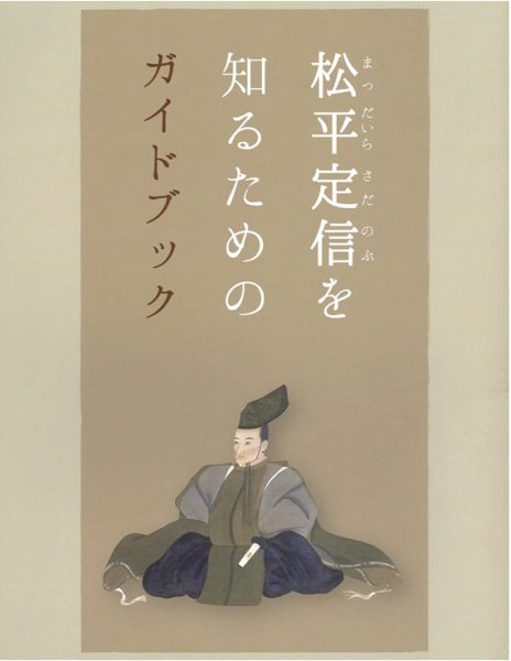 松平定信を知るためのガイドブック