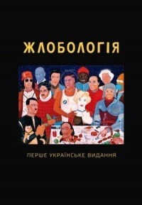 Жлобологія