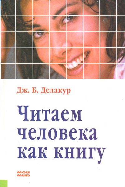Читаем человека как книгу
