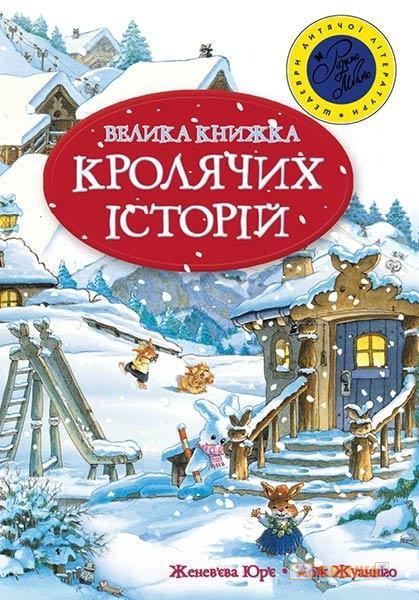 Велика книга кролячих історій