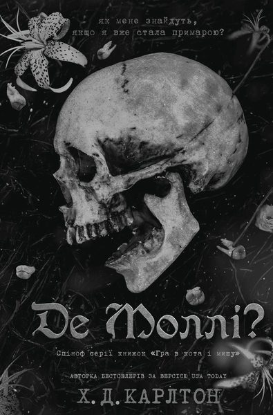 Де Моллі?