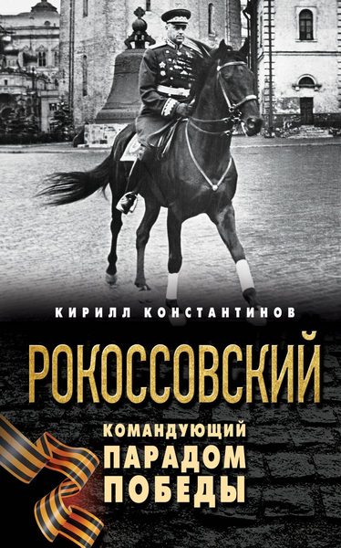 Рокоссовский. Командующий Парадом Победы