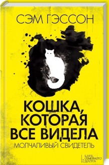 Кошка, которая все видела. Молчаливый свидетель