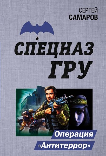 Операция «Антитеррор»
