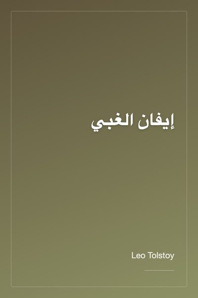 إيفان الغبي