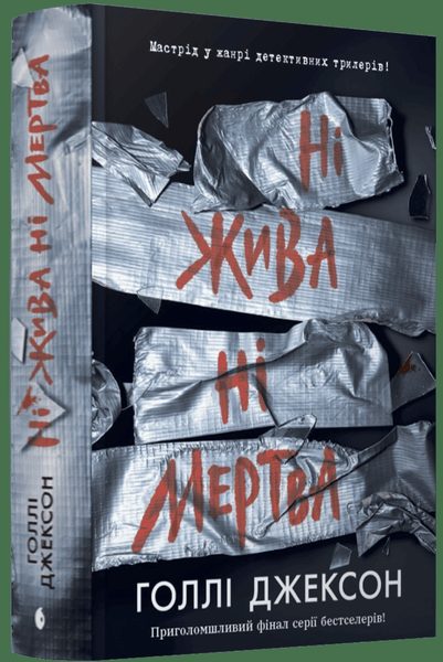 Ні жива ні мертва