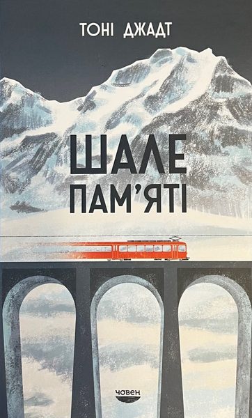 Шале пам'яті