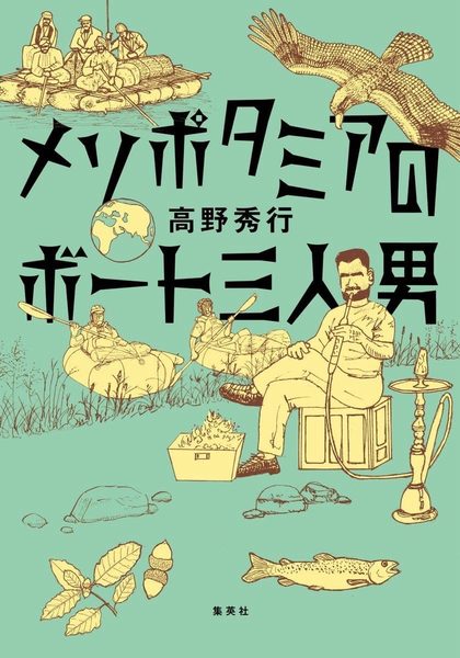 メソポタミアのボート三人男