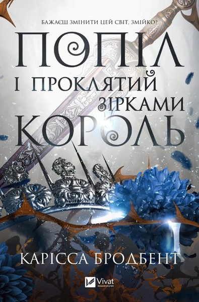 Попіл і проклятий зірками король