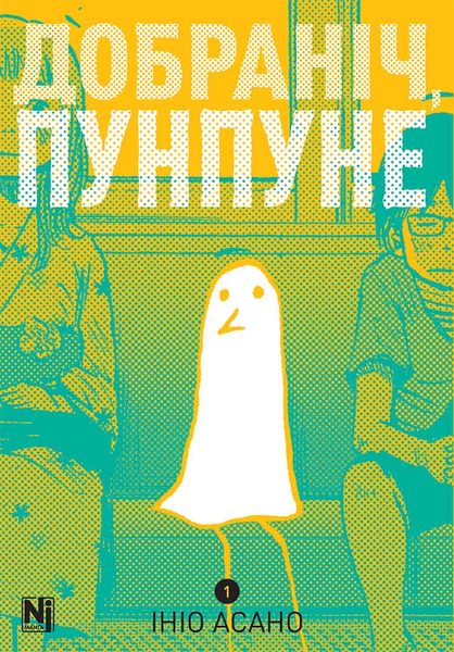 Добраніч, Пунпуне, Том 1