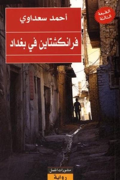 فرانكشتاين في بغداد : رواية
