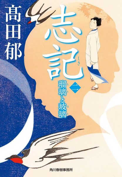 志記（二） 瑠璃と玻璃