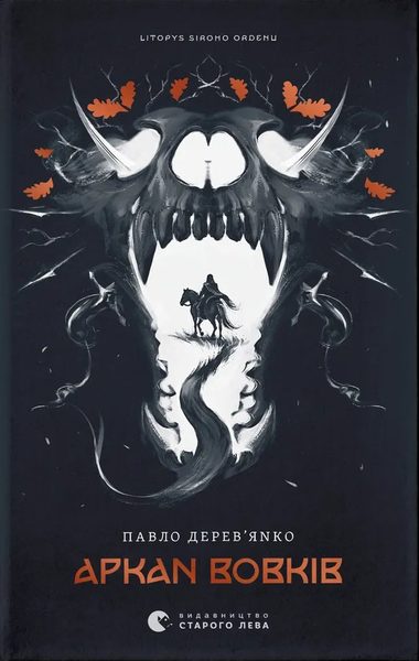 Аркан вовків