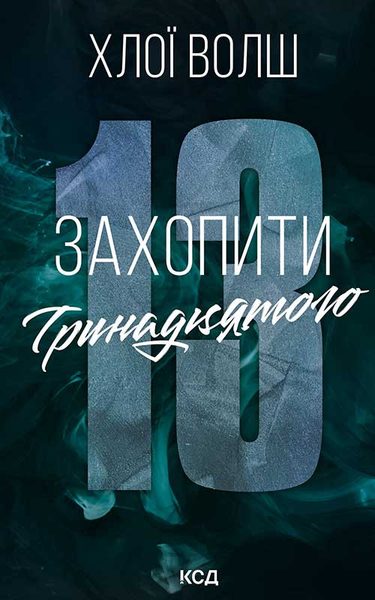Захопити Тринадцятого