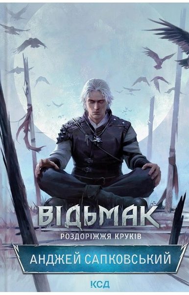 Роздоріжжя круків