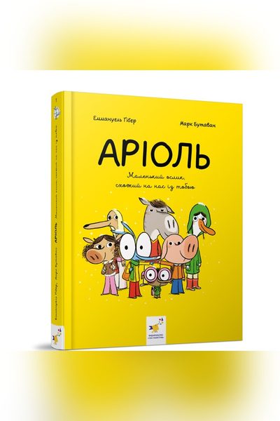 Аріоль Маленький ослик, схожий на нас із тобою