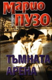 Тъмната арена