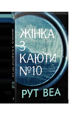 Жінка з каюти No 10