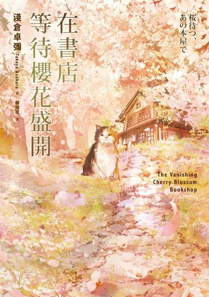 在書店等待櫻花盛開