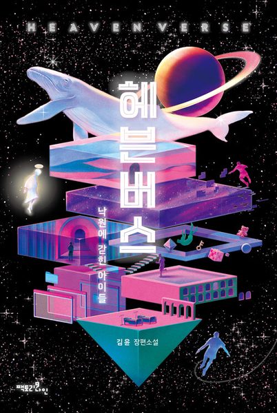헤븐버스 - 낙원에 갇힌 아이들