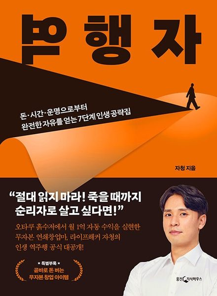 역행자 돈, 시간, 운명으로부터 완전한 자유를 얻는 7단계 인생 공략집
