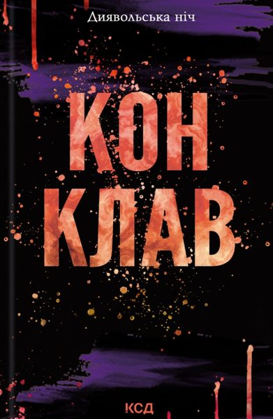Конклав