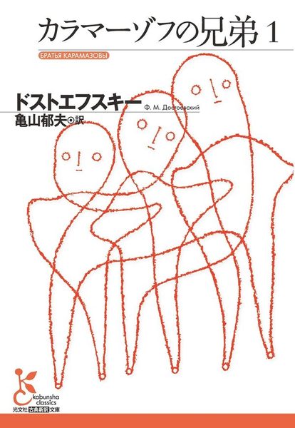 カラマーゾフの兄弟1