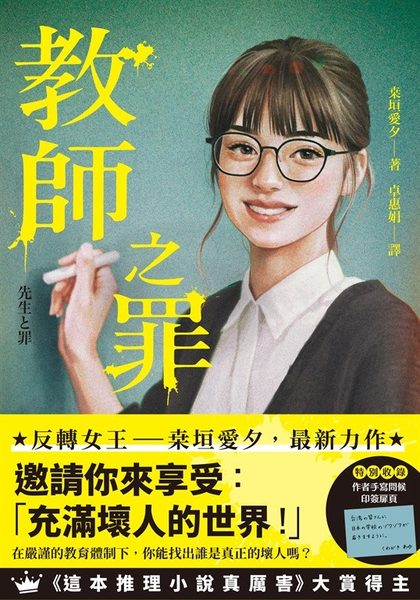 教師之罪