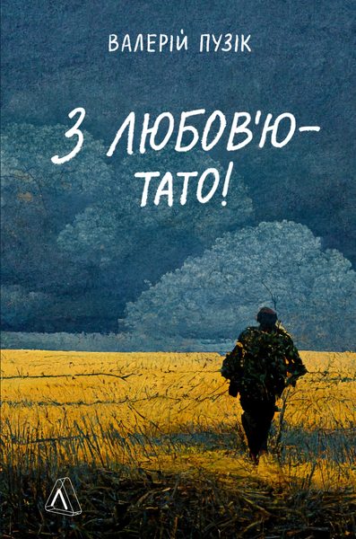 З любов'ю — тато!