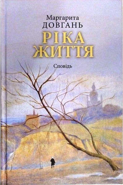 Ріка життя