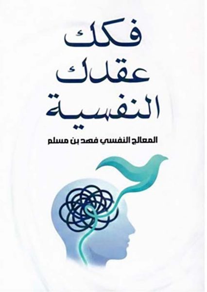 فكك عقدك النفسية
