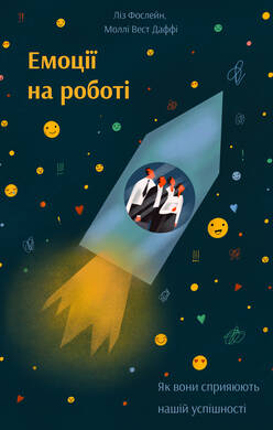 Емоції на роботі
