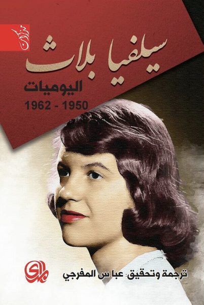 سيلفيا بلاث اليوميات