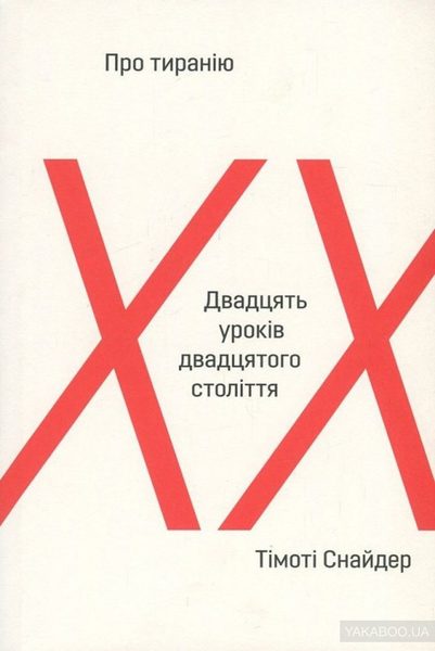 Про тиранію