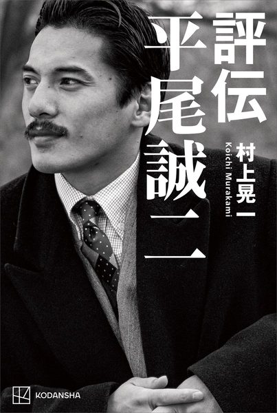 評伝 平尾誠二