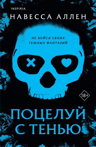 Поцелуй с тенью