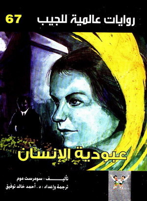عبودية الإنسان