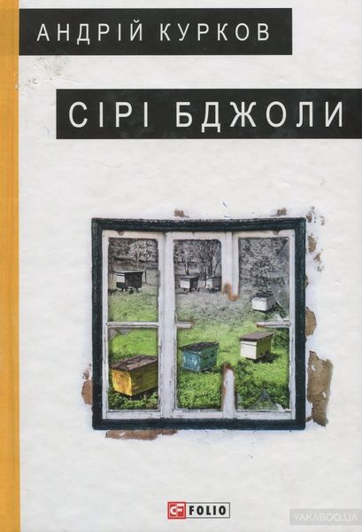 Сірі бджоли