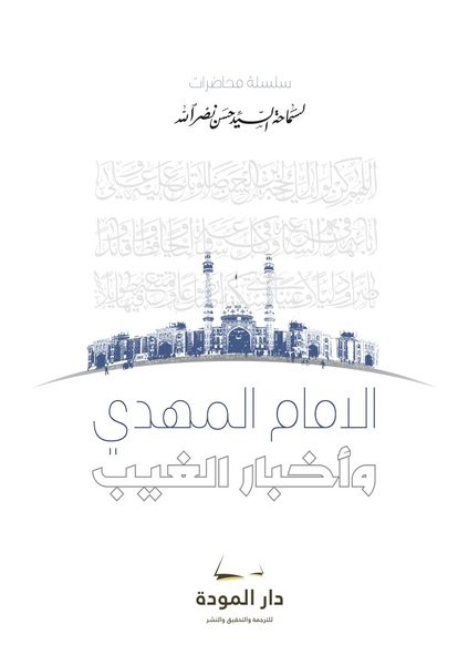 الإمام المهدي وأخبار الغيب