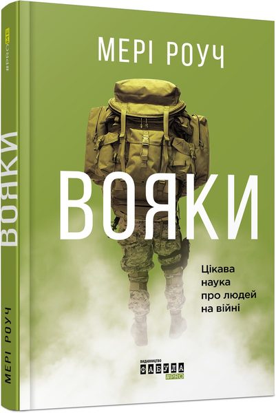 Вояки. Цікава наука про людей на війні