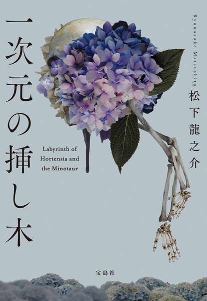 一次元の挿し木