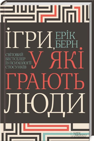 Ihry, u jaki hrajut' ljudy Svitovyj bestseler iz psycholohiї stosunkiv