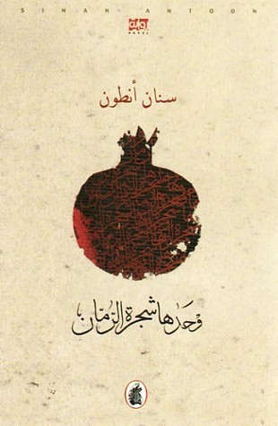 Ḥuqūq al-insān fī riwāyāt ʻAbd al-Raḥmān Munīf