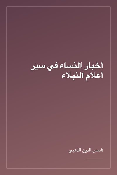 أخبار النساء في سير أعلام النبلاء